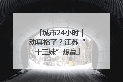 城市24小时｜动真格了？江苏“十三妹”想赢